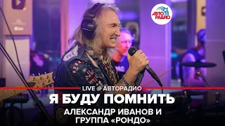 Александр Иванов и группа «Рондо» - Я Буду Помнить (LIVE @ Авторадио)