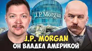 J.P. Морган и его история. Человек, владевший Америкой