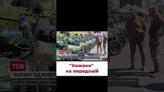 🔥 Саморобні "Хижаки" на фронт від волонтерів!