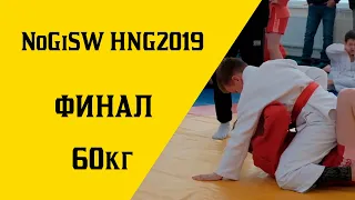 Грэпплинг NoGiSW "HNG 2019" Аксенов-Путята 60 кг ФИНАЛ