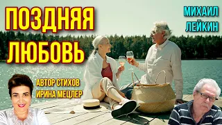 ПОЗДНЯЯ ЛЮБОВЬ!🎶 Михаил Лейкин(премьера)