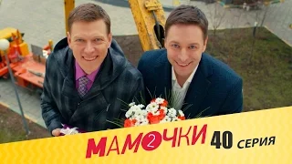 Мамочки - Серия 20 сезон 2 (40 серия) - комедийный сериал HD