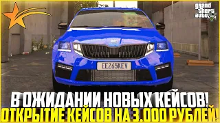 В ОЖИДАНИИ НОВЫХ КЕЙСОВ! ОТКРЫТИЕ КЕЙСОВ НА 3.000 РУБЛЕЙ! - GTA 5 RP | Strawberry