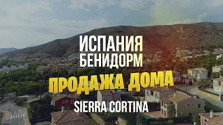 Испания, Бенидорм, продажа дома, средиземноморский стиль, район Сьерра Кортина. Недвижимость Испании