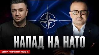 Напад на НАТО | Центр прийняття рішень