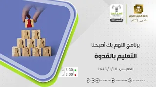 اللهم بك أصبحنا حلقة التعليم بالقدوة الخميس 10-1-1443