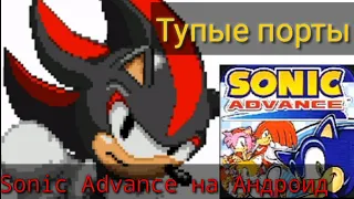 Sonic Advance на Андроид. Тупые порты.