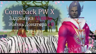 Задонатил 35 000 рублей! Жизнь донатера с 0 начинается! Купил +12, Мгновенно Апнул 80 Comeback 146