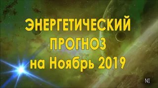 Энергетический Прогноз на Ноябрь 2019