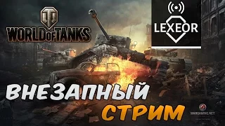 [СТРИМ] World of Tanks, Внезапный стрим =)