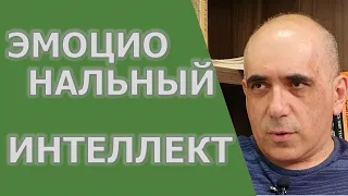 Эмоциональный интеллект