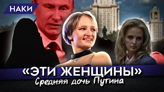 ЭТИ ЖЕНЩИНЫ. Что известно о младшей дочке Путина? Кто её финансирует? Катерина Тихонова-Путина