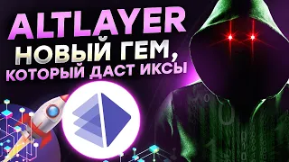 ALTLAYER обзор токеномики, листинг ALT на Binance.