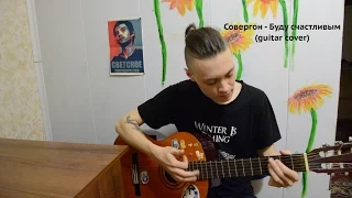 Совергон - Буду счастливым (guitar cover)