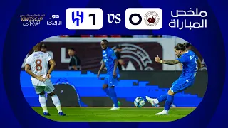 ملخص مباراة الجبلين x الهلال - دور الـ 32 - كأس خادم الحرمين الشريفين 2023-2024