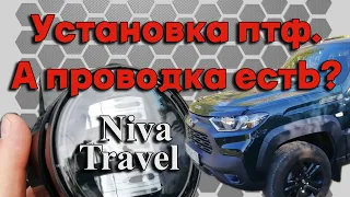 Подключение  ПТФ на Niva Travel. - Заводская проводка для противотуманных фар на Нива тревел.