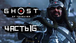 Ghost of Tsushima [Призрак Цусимы] ➤ Прохождение [4K] — Часть 16: БИТВА С ХОТУН-ХАНОМ