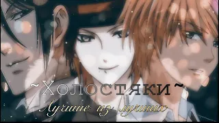 Холостяк[Райто. Себастьян, Усуи]