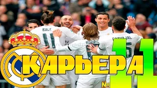 FIFA 16 Карьера за REAL MADRID #11 Все идет по плану!