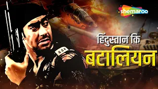 हिन्दुस्थान की बटालियन - AJAY DEVGAN BLOCKBUSTER ACTION HINDI MOVIE - TANGO CHARLIE