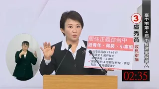 盧秀燕 part3 問題二 如何讓青年安居樂業 台中市長候選人政見發表會 2022