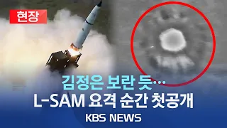 '한국형 사드' L-SAM 요격 순간 첫 공개…北 정찰위성 발사 실패 하루 만/내년 개발 완료…"복합 다층방어체계 속도"/[현장] 2023년 6월 1일(목)/KBS