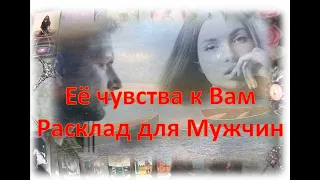 😘🌹 Её чувства к Вам😘🌹Расклад для Мужчин  😘🌹