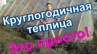 Очень просто сделать теплицу. Ещё и на круглый год. (Украина)