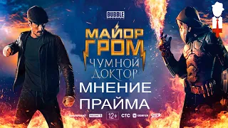 Мнение о фильме "Майор Гром и Чумной доктор" [мнение Прайма]