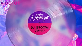 NATALIYA - Любила | DJ Groove remix | Official Audio | 2023