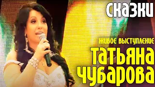 Татьяна Чубарова -  Сказки | Живое выступление