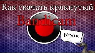 Как и где скачать бандикам и кряк для него?(Keymaker)