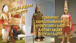 АЛТЫН АДАМ КІМ??? | Алтын адам туралы мәліметтер