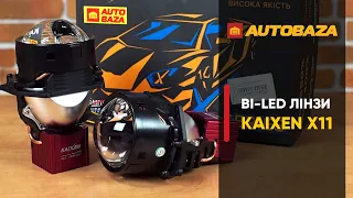 Матричні BI-LED лінзи KAIXEN X11 з ідеальною світло-тіньовою межею