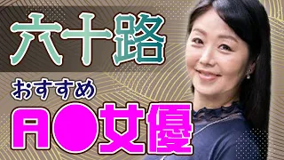 【六十路女優Part2】還暦が醸し出す色気がたまらん