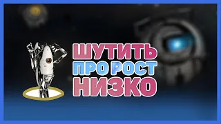 ШУТИТЬ ПРО РОСТ - НИЗКО | PORTAL 2 (нарезка)