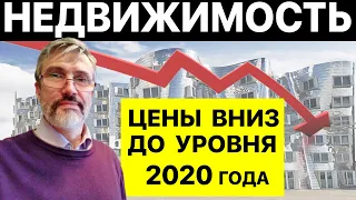 Цены на недвижимость упадут до уровня 2020 года / Застройщики дрогнули / Спрос упал в 2 раза