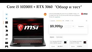 Разочарование на базе RTX 3060 + i5 10200H Обзор и тесты в играх.