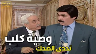 وصية كلب ـ تحدى الضحك مع مرايا ـ شوفو ذكاء هالرجال