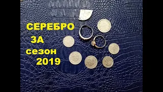 Мои серебряные находки за сезон 2019.