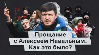 Похороны Навального: что говорили люди в очереди, работа полиции и путь к Борисовскому кладбищу