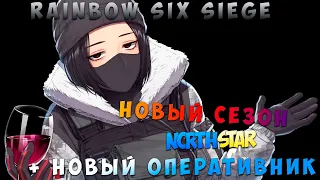 RAINBOW SIX SIEGE НОВЫЙ СЕЗОН NORTH STAR И НОВЫЙ ОПЕРАТИВНИК THUNDERBIRD