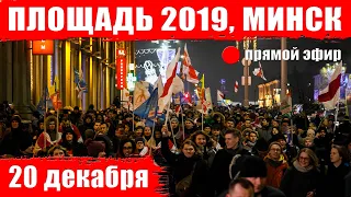 Площадь 2019. Митинг в поддержку Независимости Беларуси в Минсксе