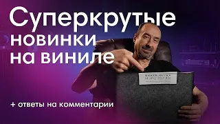 Подборка самых интересных пластинок | Что послушать на виниле этой весной?