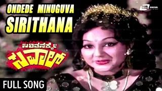 Sirithanakke Saval|Ondade Minuguva Sirithana|FEAT. Vishnuvardhana, Manjuladevi