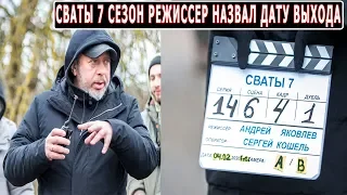 СВАТЫ 7 ТОЧНАЯ ДАТА ВЫХОДА