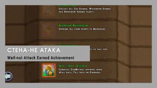 Plants vs zombies - Wall not Attack Earned Achievement (ZomBotany)