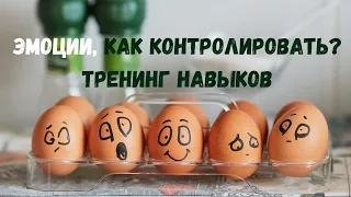 #113 НАВЫКИ ЭМОЦИОНАЛЬНОЙ РЕГУЛЯЦИИ.