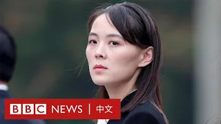金與正：北韓領導人的「神秘妹妹」是誰？－ BBC News 中文