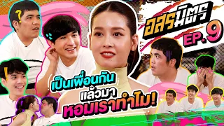 อสรมิตร EP.9 | อสรมิตรรับเชิญ : โม อมีนา